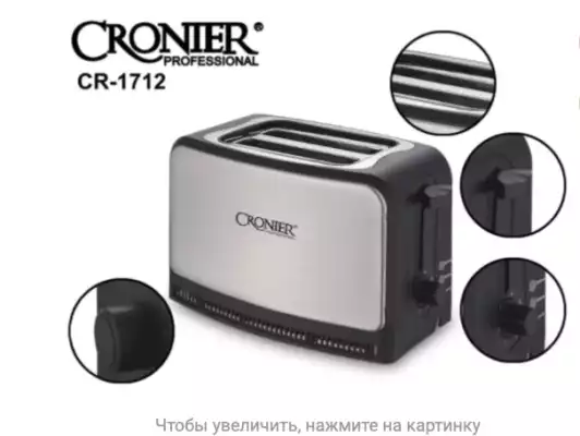 Тостер электрический Cronier CR-1712